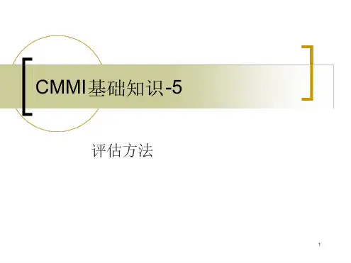 CMMI基础知识5 评估方法