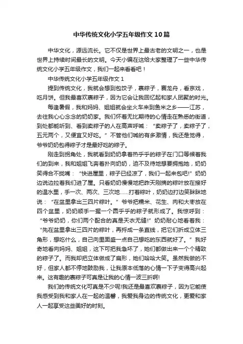 中华传统文化小学五年级作文10篇