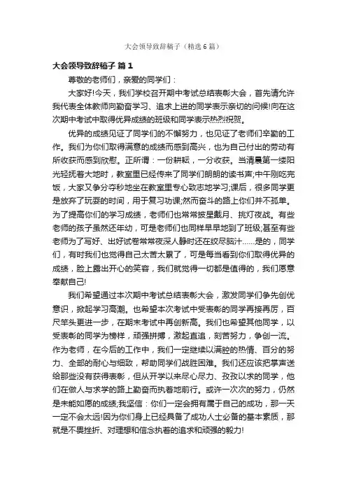 大会领导致辞稿子（精选6篇）