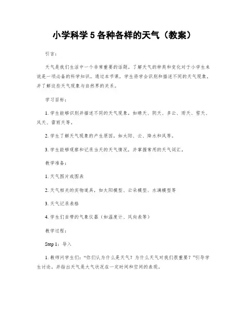 小学科学5各种各样的天气(教案)
