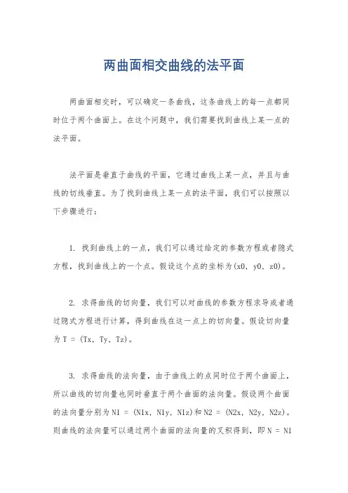 两曲面相交曲线的法平面
