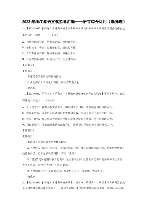 2022年浙江省各市名校高三语文高考模拟好题汇编 语言综合运用(选择题)带讲解