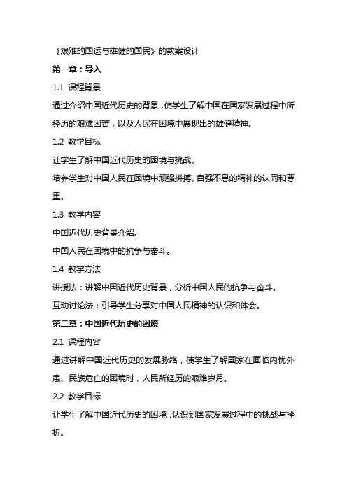 《艰难的国运与雄健的国民》的教案设计