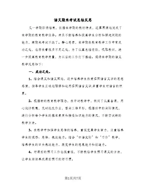 语文期末考试总结反思（三篇）