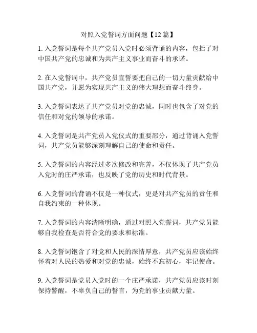 对照入党誓词方面问题【12篇】