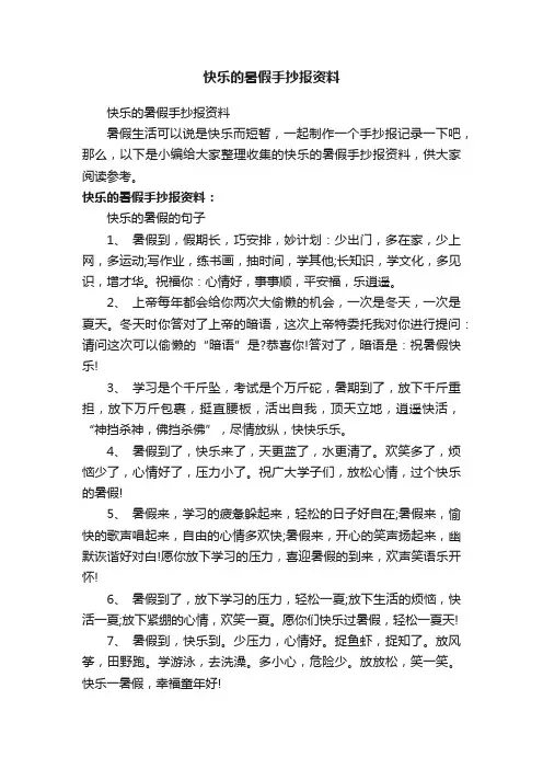 快乐的暑假手抄报资料