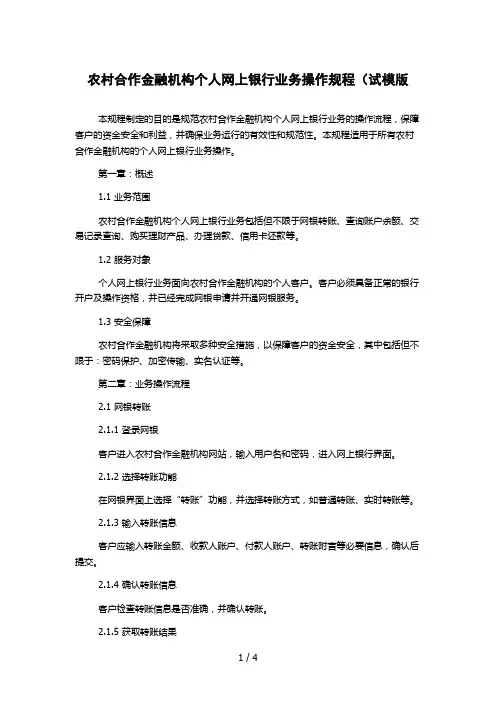 农村合作金融机构个人网上银行业务操作规程(试模版