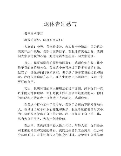 退休告别感言(精选10篇)
