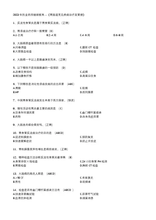 2023年执业药师继续教育--《胃肠道常见疾病诊疗及管理》