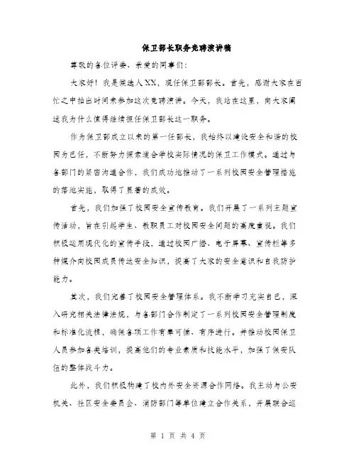 保卫部长职务竞聘演讲稿(二篇)