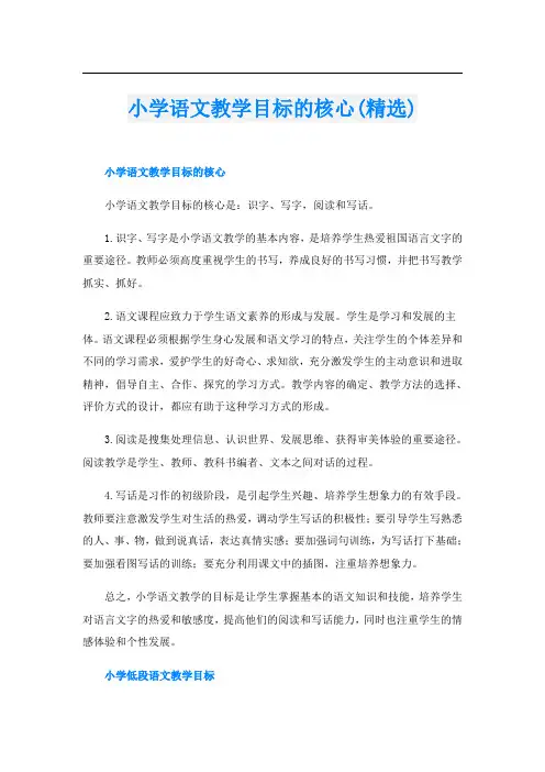 小学语文教学目标的核心(精选)