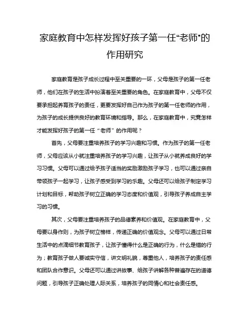 家庭教育中怎样发挥好孩子第一任“老师”的作用研究