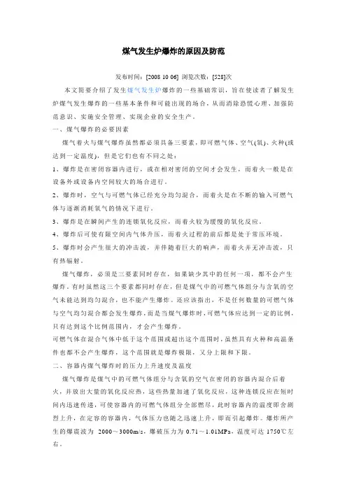 煤气发生炉爆炸的原因及防范