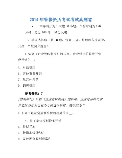 2014年会计资格考试考试真题卷(2)