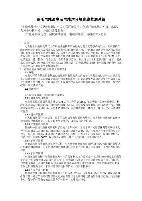 高压电缆温度及电缆沟环境在线监测系统