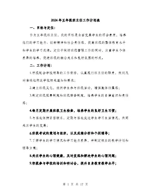 2024年五年级班主任工作计划表(6篇)