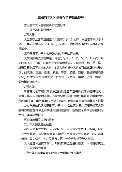 营运客车灭火器的配备和检查标准