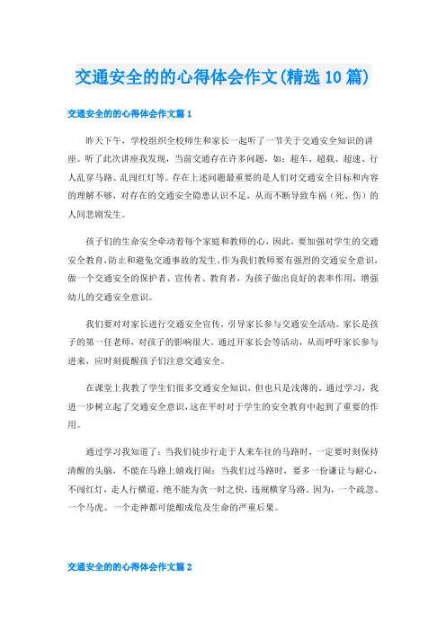 交通安全的的心得体会作文(精选10篇)