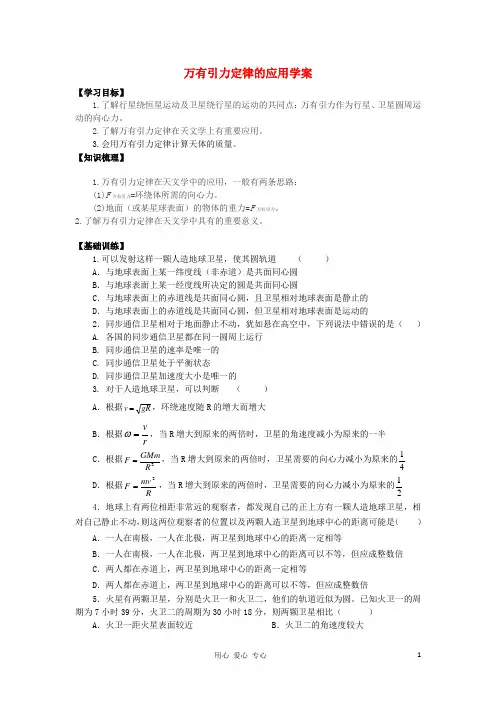 高中物理 5.2 万有引力定律的应用学案1 鲁科版必修2