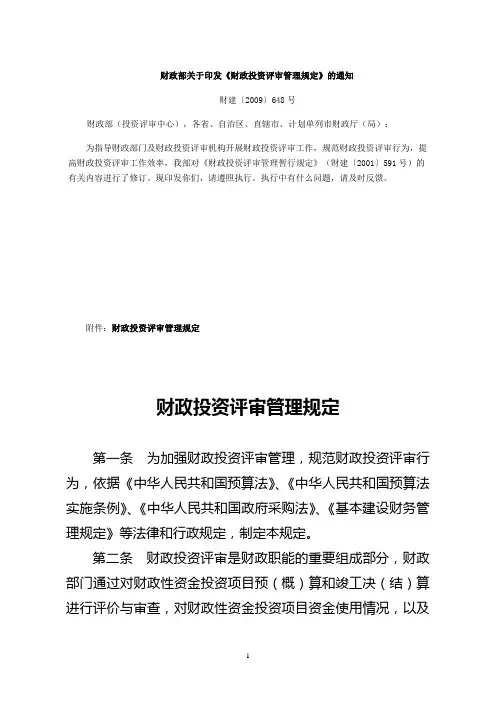 财政投资评审管理办法(财建[2009]648号)