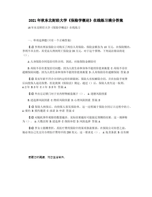 2021年秋东北财经大学《保险学概论》在线练习满分答案