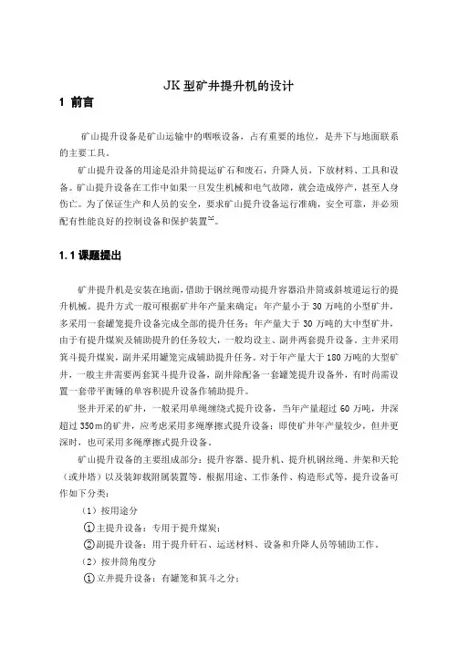 JK型矿井提升机的设计【毕业作品】