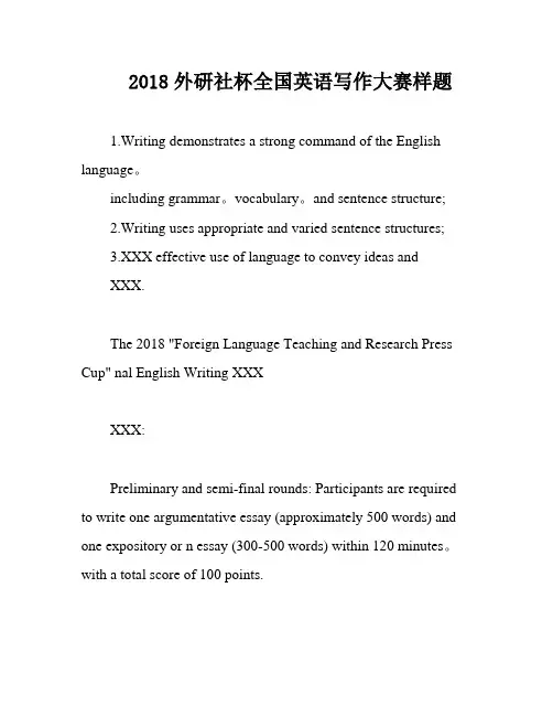 2018外研社杯全国英语写作大赛样题