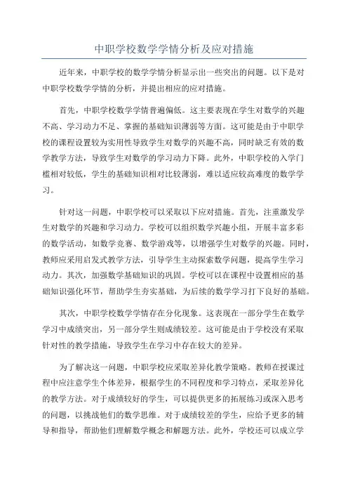 中职学校数学学情分析及应对措施
