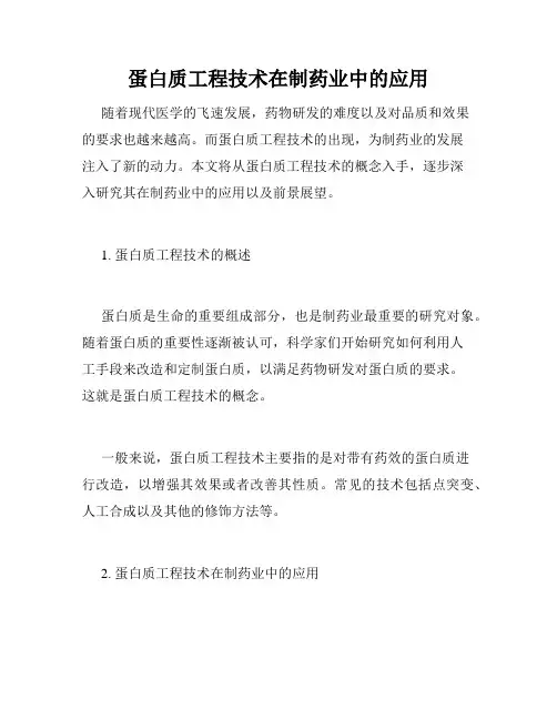 蛋白质工程技术在制药业中的应用