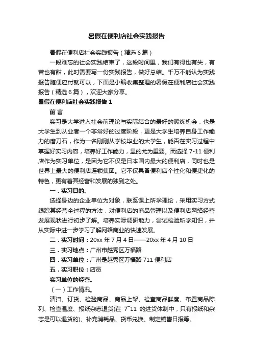 暑假在便利店社会实践报告（精选6篇）