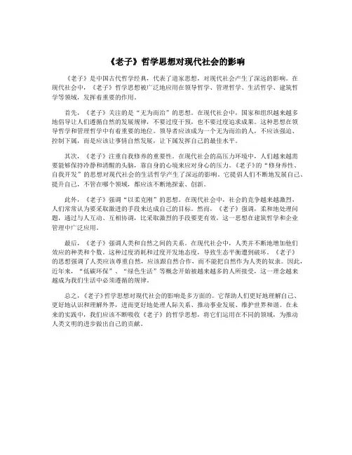 《老子》哲学思想对现代社会的影响