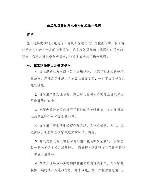 施工现场临时用电安全技术操作规程
