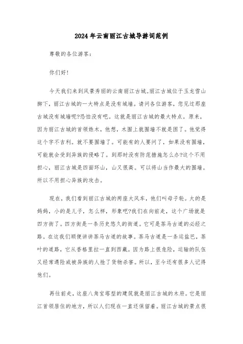 2024年云南丽江古城导游词范例(三篇)