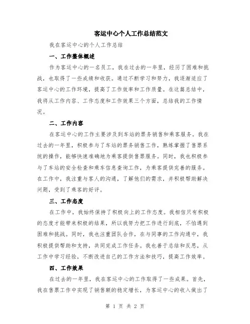 客运中心个人工作总结范文