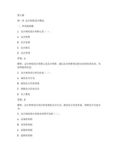 会计制度设计第五版课后答案(3篇)