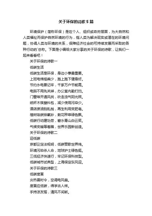 关于环保的诗歌5篇