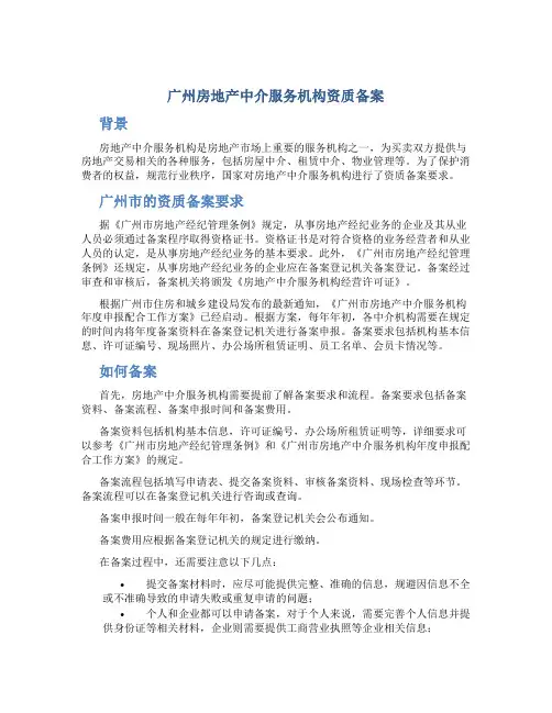 广州房地产中介服务机构资质备案