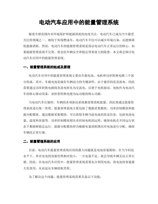 电动汽车应用中的能量管理系统
