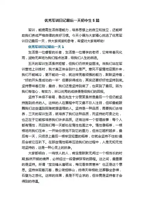 优秀军训日记最后一天初中生5篇