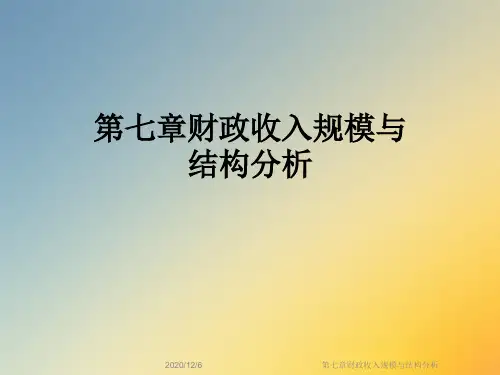 第七章财政收入规模与结构分析