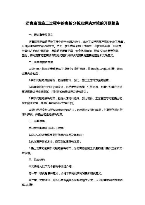 沥青路面施工过程中的离析分析及解决对策的开题报告