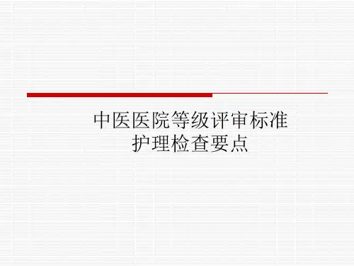 中医院二甲等级评审护理部分、课件