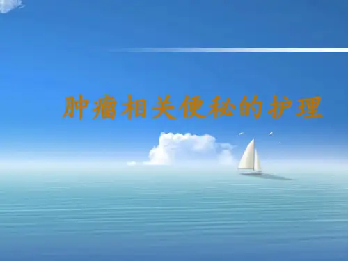 肿瘤相关便秘PPT幻灯片