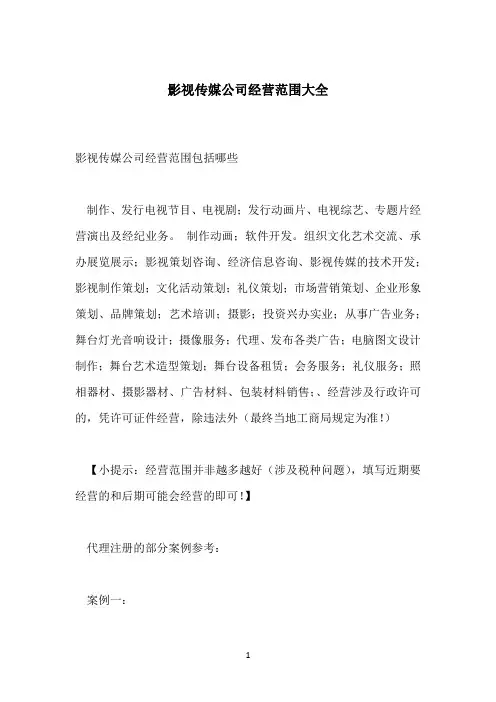 影视传媒公司经营范围大全