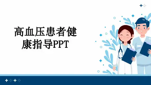 高血压患者健康指导PPT