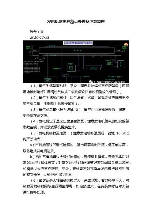 发电机常见漏氢点处理及注意事项