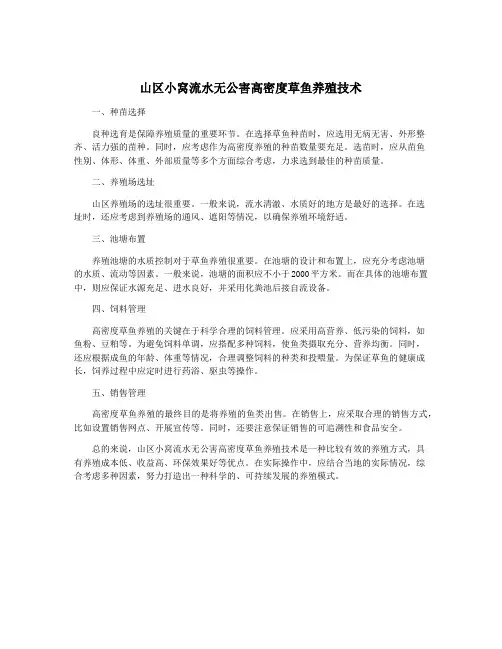 山区小窝流水无公害高密度草鱼养殖技术