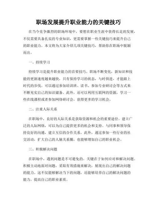 职场发展提升职业能力的关键技巧
