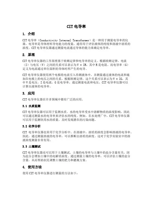 cit 电导率