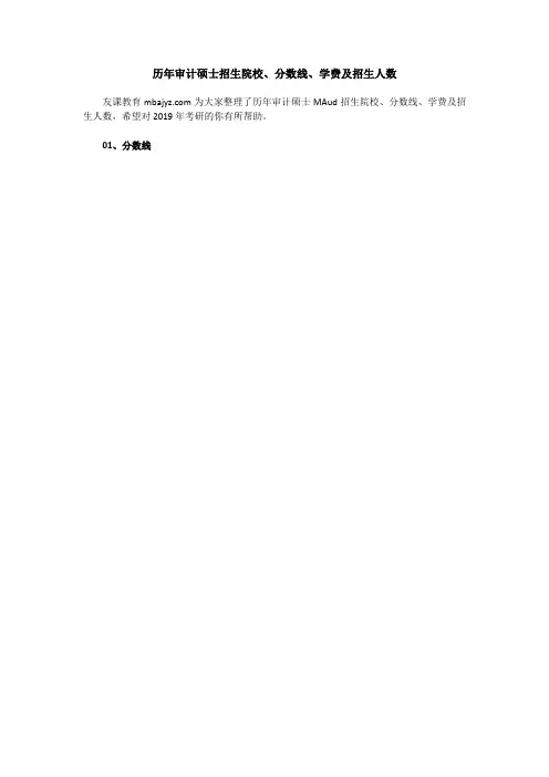 历年审计硕士招生院校、分数线、学费及招生人数